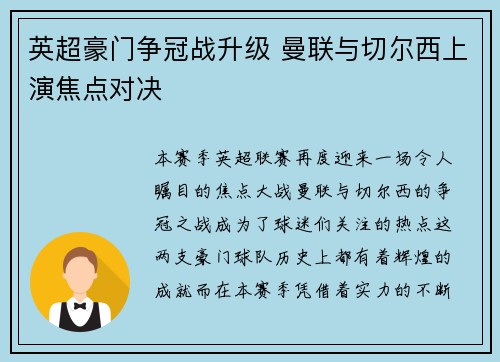 英超豪门争冠战升级 曼联与切尔西上演焦点对决