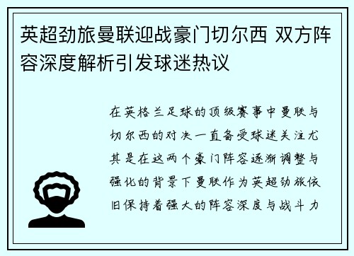 英超劲旅曼联迎战豪门切尔西 双方阵容深度解析引发球迷热议