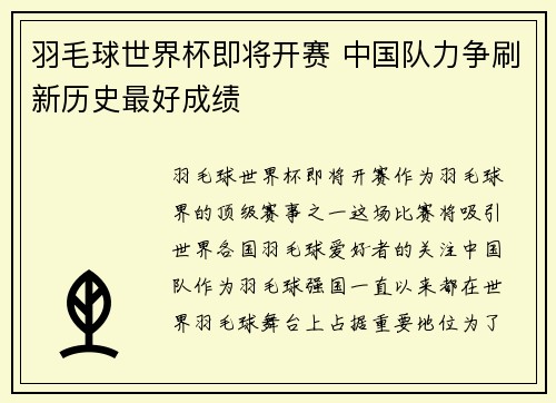 羽毛球世界杯即将开赛 中国队力争刷新历史最好成绩