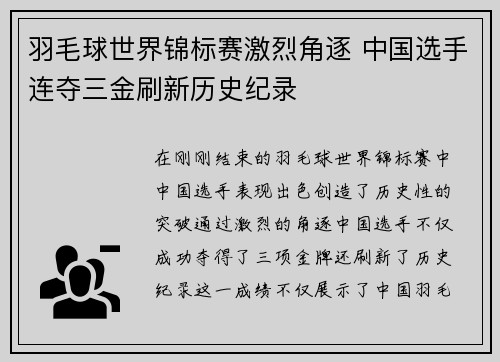 羽毛球世界锦标赛激烈角逐 中国选手连夺三金刷新历史纪录