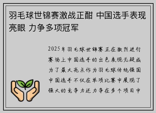 羽毛球世锦赛激战正酣 中国选手表现亮眼 力争多项冠军