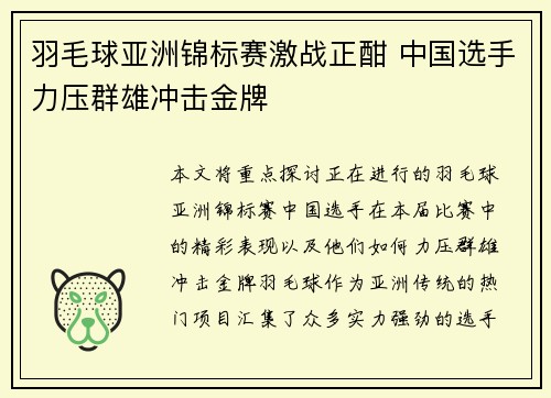 羽毛球亚洲锦标赛激战正酣 中国选手力压群雄冲击金牌