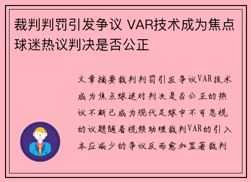 裁判判罚引发争议 VAR技术成为焦点球迷热议判决是否公正