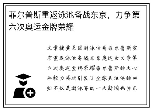 菲尔普斯重返泳池备战东京，力争第六次奥运金牌荣耀