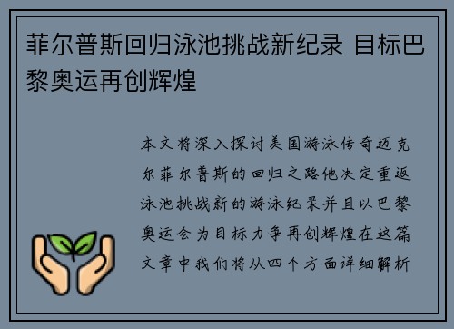 菲尔普斯回归泳池挑战新纪录 目标巴黎奥运再创辉煌