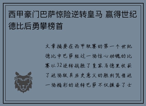 西甲豪门巴萨惊险逆转皇马 赢得世纪德比后勇攀榜首