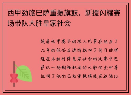 西甲劲旅巴萨重振旗鼓，新援闪耀赛场带队大胜皇家社会