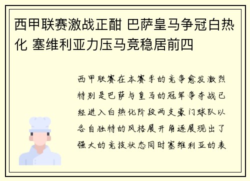 西甲联赛激战正酣 巴萨皇马争冠白热化 塞维利亚力压马竞稳居前四