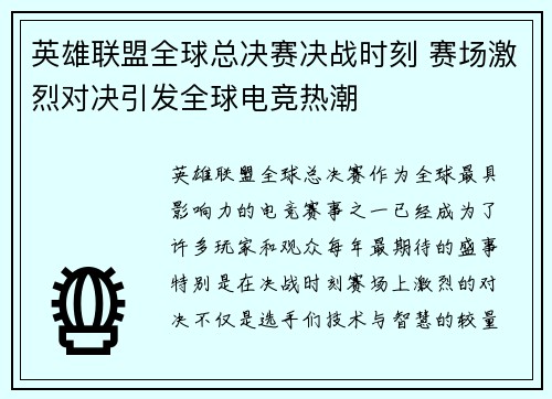 英雄联盟全球总决赛决战时刻 赛场激烈对决引发全球电竞热潮