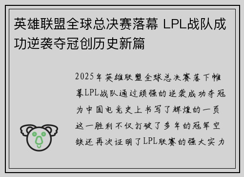 英雄联盟全球总决赛落幕 LPL战队成功逆袭夺冠创历史新篇