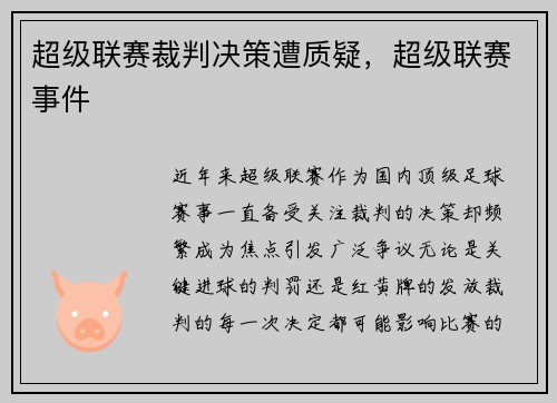 超级联赛裁判决策遭质疑，超级联赛事件