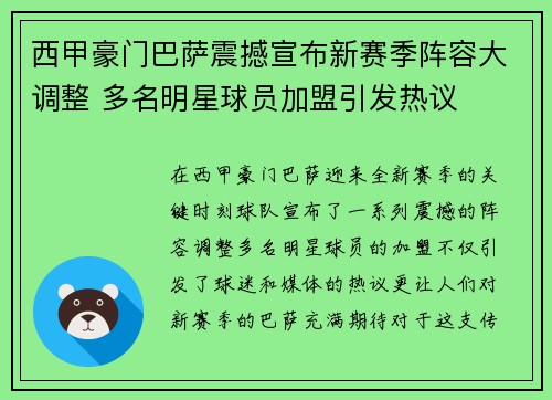 西甲豪门巴萨震撼宣布新赛季阵容大调整 多名明星球员加盟引发热议