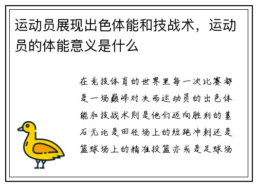 运动员展现出色体能和技战术，运动员的体能意义是什么