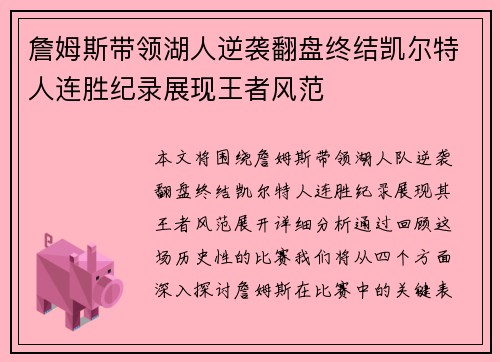 詹姆斯带领湖人逆袭翻盘终结凯尔特人连胜纪录展现王者风范