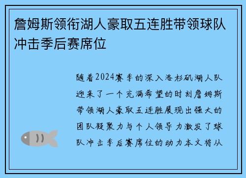 詹姆斯领衔湖人豪取五连胜带领球队冲击季后赛席位