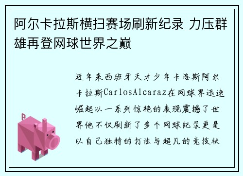 阿尔卡拉斯横扫赛场刷新纪录 力压群雄再登网球世界之巅