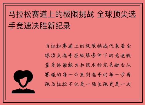 马拉松赛道上的极限挑战 全球顶尖选手竞速决胜新纪录