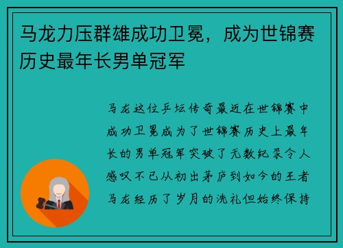 马龙力压群雄成功卫冕，成为世锦赛历史最年长男单冠军