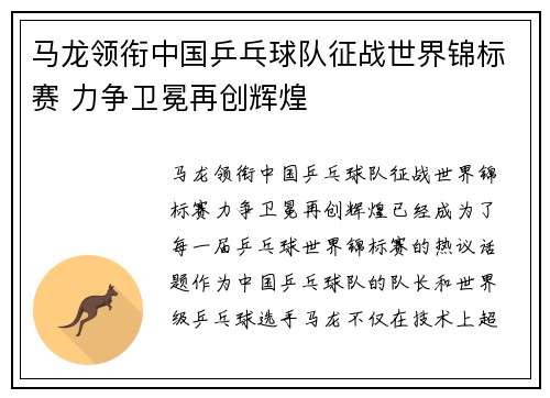 马龙领衔中国乒乓球队征战世界锦标赛 力争卫冕再创辉煌