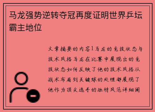 马龙强势逆转夺冠再度证明世界乒坛霸主地位