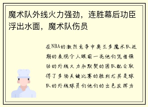 魔术队外线火力强劲，连胜幕后功臣浮出水面，魔术队伤员