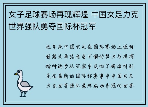 女子足球赛场再现辉煌 中国女足力克世界强队勇夺国际杯冠军