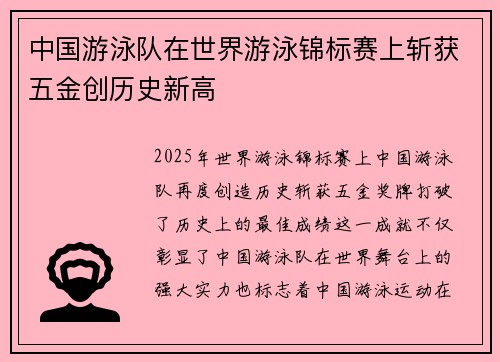 中国游泳队在世界游泳锦标赛上斩获五金创历史新高