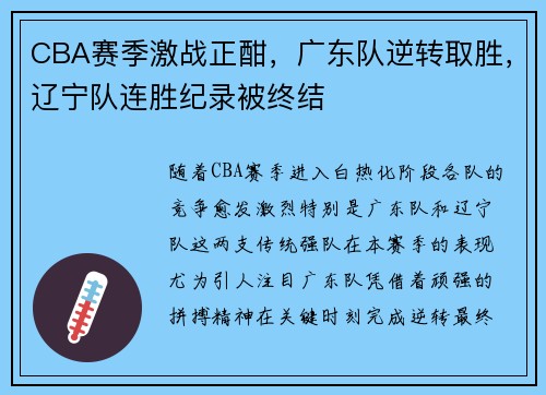 CBA赛季激战正酣，广东队逆转取胜，辽宁队连胜纪录被终结