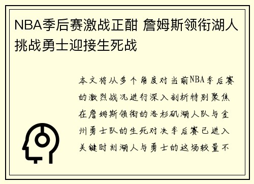 NBA季后赛激战正酣 詹姆斯领衔湖人挑战勇士迎接生死战