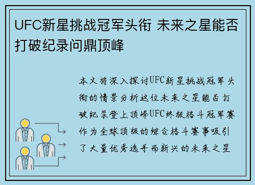 UFC新星挑战冠军头衔 未来之星能否打破纪录问鼎顶峰