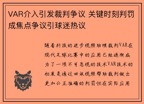 VAR介入引发裁判争议 关键时刻判罚成焦点争议引球迷热议