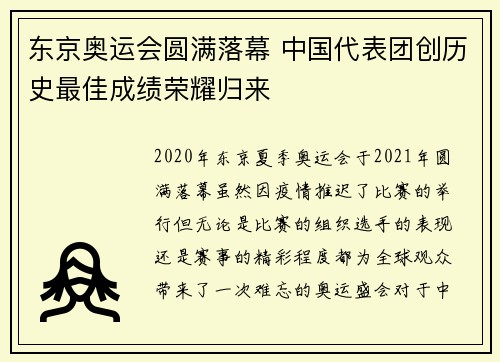 东京奥运会圆满落幕 中国代表团创历史最佳成绩荣耀归来