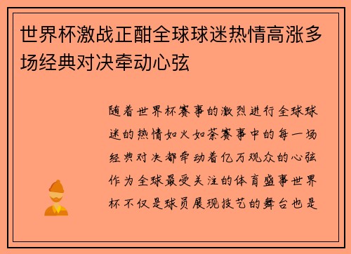 世界杯激战正酣全球球迷热情高涨多场经典对决牵动心弦