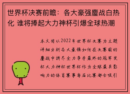 世界杯决赛前瞻：各大豪强鏖战白热化 谁将捧起大力神杯引爆全球热潮