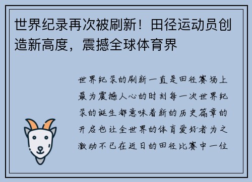 世界纪录再次被刷新！田径运动员创造新高度，震撼全球体育界