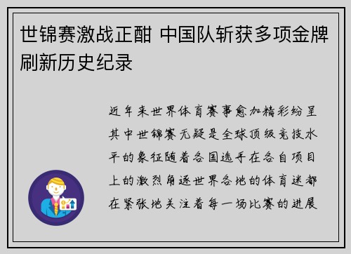 世锦赛激战正酣 中国队斩获多项金牌刷新历史纪录