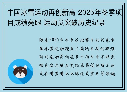 中国冰雪运动再创新高 2025年冬季项目成绩亮眼 运动员突破历史纪录