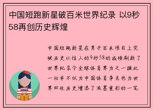 中国短跑新星破百米世界纪录 以9秒58再创历史辉煌