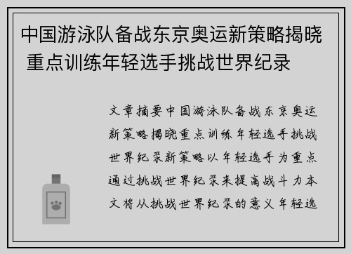 中国游泳队备战东京奥运新策略揭晓 重点训练年轻选手挑战世界纪录