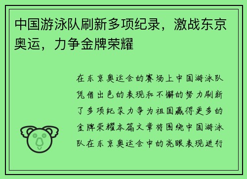 中国游泳队刷新多项纪录，激战东京奥运，力争金牌荣耀