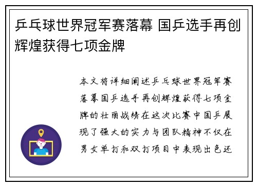 乒乓球世界冠军赛落幕 国乒选手再创辉煌获得七项金牌
