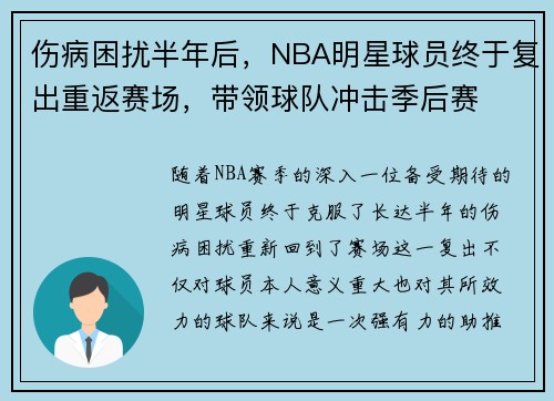 伤病困扰半年后，NBA明星球员终于复出重返赛场，带领球队冲击季后赛