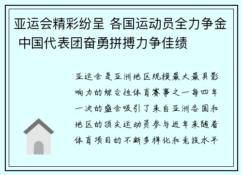 亚运会精彩纷呈 各国运动员全力争金 中国代表团奋勇拼搏力争佳绩