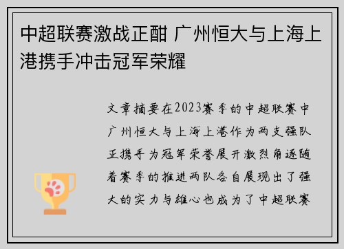 中超联赛激战正酣 广州恒大与上海上港携手冲击冠军荣耀